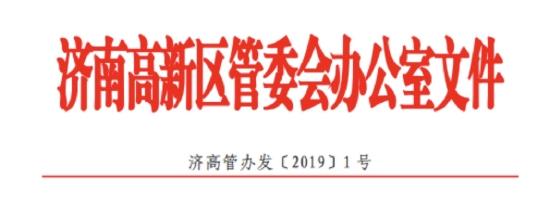 济南高新区管委会办公室 关于印发济南高新区加快创新创业发展 助力 新旧动能转换若干政策（试行）的通知