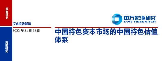 【建言中特估】申万王胜：中国特色资本市场的中国特色估值体系