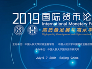 “五大亮点”抢先看！2019国际货币论坛即将揭幕