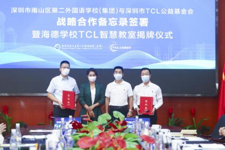 TCL公益基金会与深圳南山第二外国语学校（集团）签署战略合作备忘录