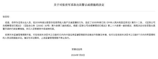 安徽证监局对证券从业人员张世军出具警示函，严查违法买卖股票行为