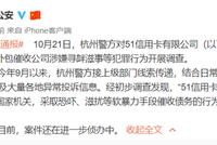 杭州警方：对51信用卡委托外包公司暴力催收开展调查