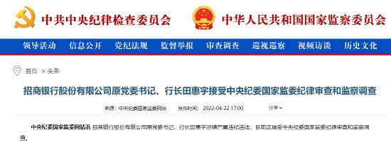 招商银行股份公司原党委书记、行长田惠宇接受审查和调查