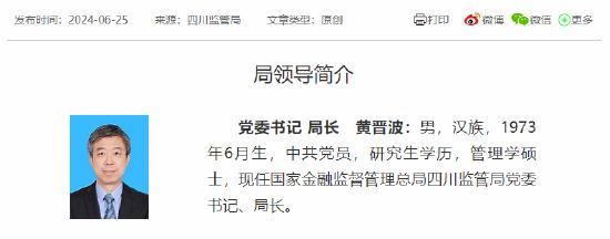 黄晋波出任国家金融监督管理总局四川监管局局长