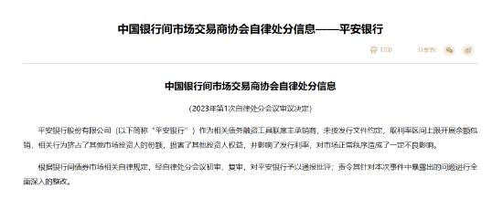 未按发行文件约定等承销债券 平安银行被中国银行间市场交易商协会通报批评并责令改正