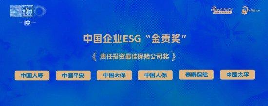 中国太保荣获2023“金责奖”责任投资最佳保险公司奖