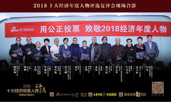 图注:“2018十大经济年度人物评选”复评会评委现场合影