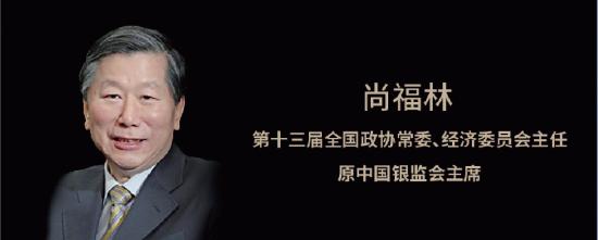 尚福林：普惠金融重点群体长期面临融资难、融资贵问题，痛点堵点在于解决这四大关键性难题