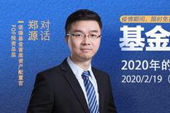 视频|诺德基金FOF总监郑源分享2020年的投“基”之道
