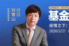 清和泉刘青山:2020看好科技成长主线 以ROE为核心选股
