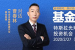 创金合信曹春林:新能源车板块是未来几年最大投资风口