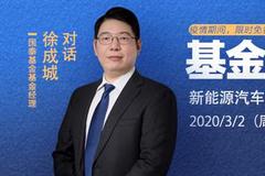 国泰基金徐成城：新能源汽车ETF投资价值分析