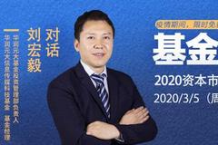 华润元大基金刘宏毅：对2020乐观 成长股行情没有结束