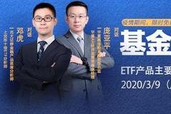 华夏庞亚平、光大邓虎：布局ETF 建议定投、长期投资