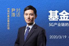 博时基金尹浩：5G成新基建核心 建议通过指数基金布局