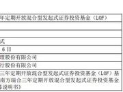 首只赚钱才收费基金南方瑞合成立:48977户募资14.3亿