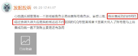 腾讯心悦俱乐部卖账号钱款不到账，购买的账号数据与平台显示不符无法退款？