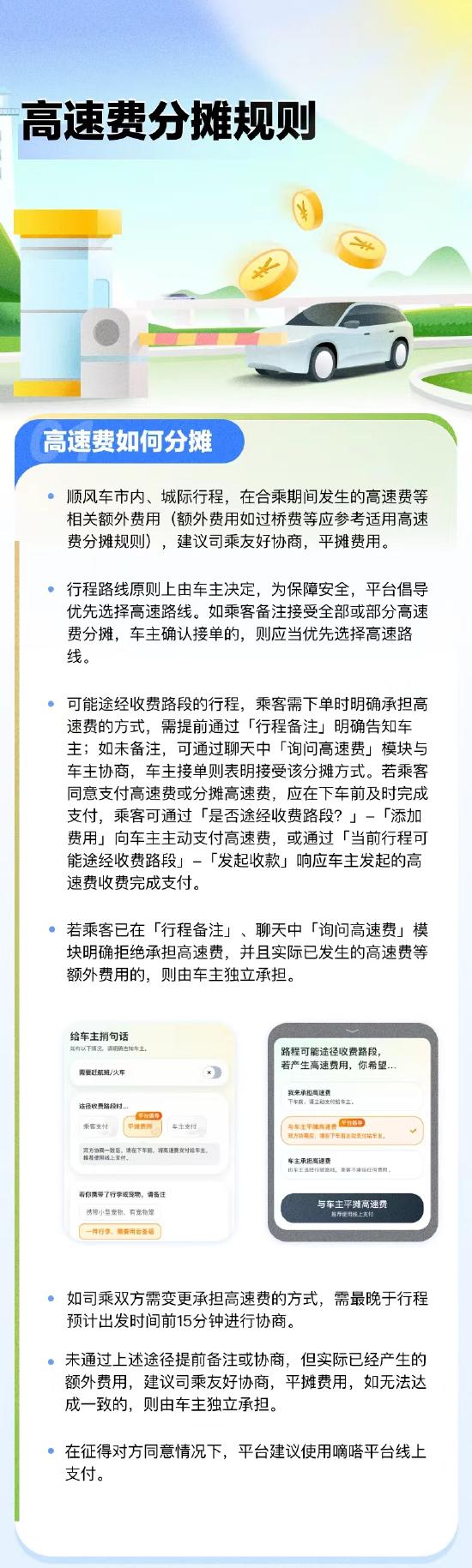 嘀嗒出行上线顺风车高速费分摊新规则：市内城际规则统一 可App线上支付