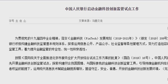 央行:支持在北京率先开展金融科技创新监管试点