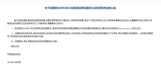10月证券业从业人员、香港证券及期货从业员资格考试同时宣布延期