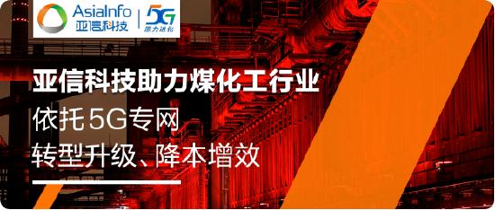 工业5G标杆！亚信科技助力旭阳集团建设5G生产专网，创造行业“首次”