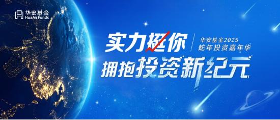 华安基金2025投资嘉年华圆满举办！ 激荡投资智慧，探索市场机遇