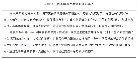 全文|国务院：有序发展老年人普惠金融服务 鼓励金融机构开发符合老年人特点的理财、公募基金等养老金融产品