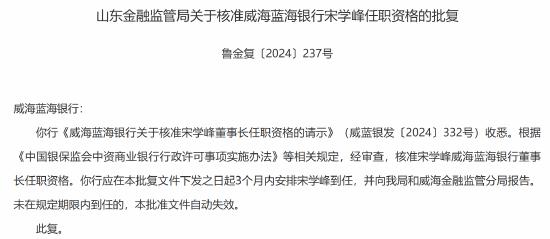 宋学峰、王业方获批担任威海蓝海银行董事长、行长