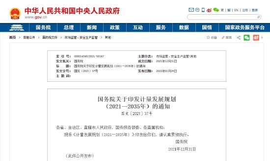 国务院印发《计量发展规划（2021－2035年）》（全文）