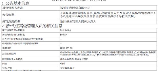 诚通证券新任闫俊华为财务负责人 曾任职于中国有色矿业集团、有色金属建设公司