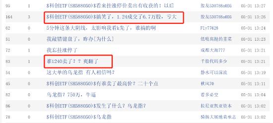 科创ETF惊现乌龙指？6.7万手大单最高价买入瞬间涨停！网友：谁卖了？爽翻了！
