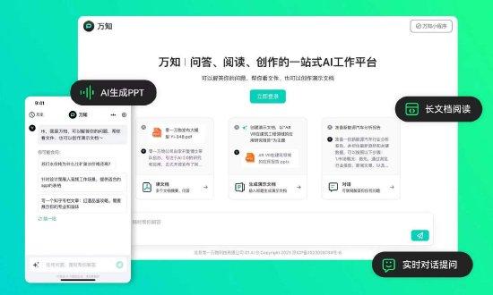 李开复公司零一万物发布“AI特助”万知平台，可10秒内完成数十万字文档阅读