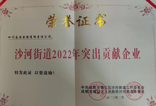 盈康生命旗下四川友谊医院荣获“沙河街道2022年突出贡献企业”