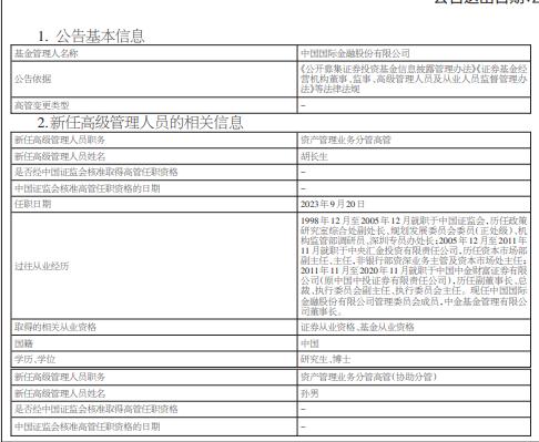 中金公司徐翌成转岗 新任胡长生为资产管理业务分管高管 新任孙男为资产管理业务分管高管（协助分管）