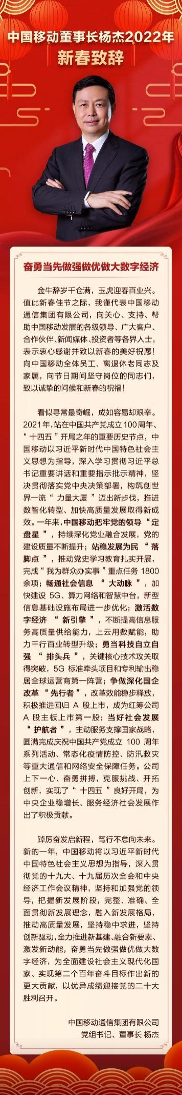 央企董事长新春拜大年！中国移动董事长杨杰：奋勇当先 做强做优做大数字经济