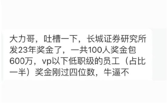 长城证券研究所发放年终奖  低职级员工奖金刚过四位数？