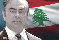 戈恩在黎巴嫩政财界具有很强影响力