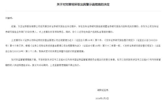 提前泄露研报内容，向客户违规私自荐股！湖南证监局对方正证券刘章明出具警示函