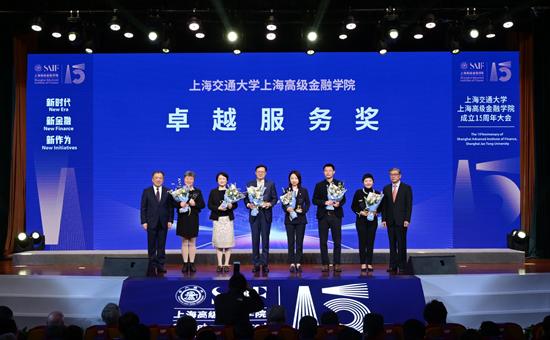 新时代 新金融 新作为，上海交通大学上海高级金融学院成立15周年大会举行