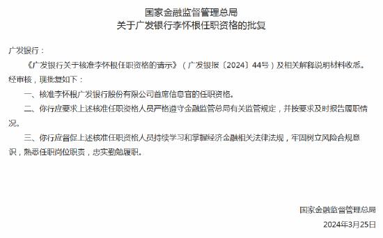 李怀根广发银行首席信息官任职资格获批