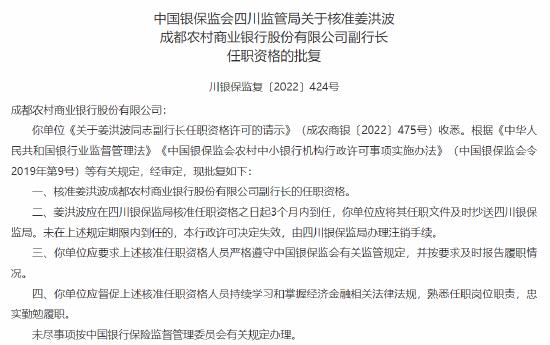 徐登义成都农商行副董事长、姜洪波成都农商行副行长任职资格均获批