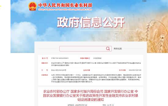 农业农村部等四部委发布关于推进政策性开发性金融支持农业农村基础设施建设的通知