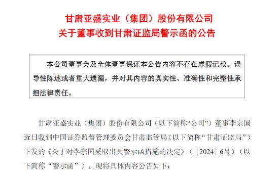 配偶短线交易公司股票亏损两万 亚盛集团时任副总经理李宗国被监管警示