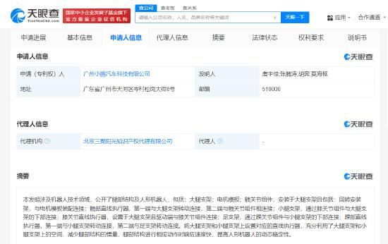 小鹏汽车公布人形机器人相关专利