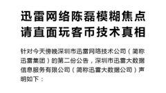 迅雷金融：请陈磊停止欺骗公众 直面玩客币技术真相