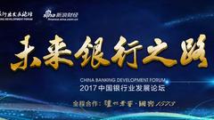 NO3.2017中国银行业发展论坛召开：银行高管们集体反思