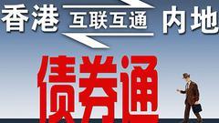 NO3.债券通“北向通”正式开闸 中国债市向境外资金招手