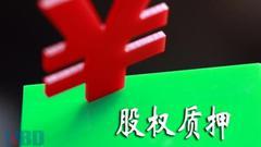 交易所:大比例质押融资个股触平仓线不会被立即平仓