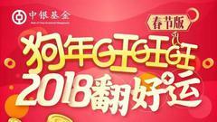 中银基金派壕礼：参与翻牌活动 赢取新年好礼