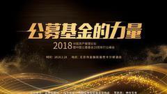 2018年中国资产管理论坛 暨中国公募20周年行业峰会